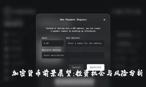 加密货币前景展望:投资机会与风险分析