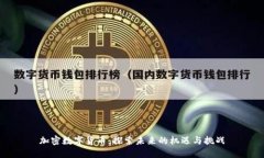 加密数字货币:探索未来的机遇与挑战