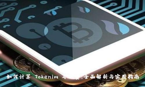 如何计算 Tokenim 矿工费:全面解析与实用指南