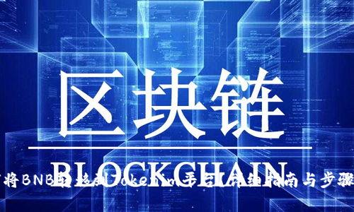 如何将BNB转移到Tokenim平台?详细指南与步骤解析