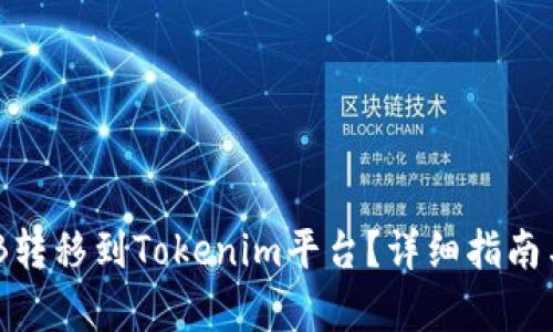如何将BNB转移到Tokenim平台?详细指南与步骤解析