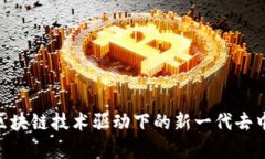 Tokenimapp：区块链技术驱动下的新一代去中心化应