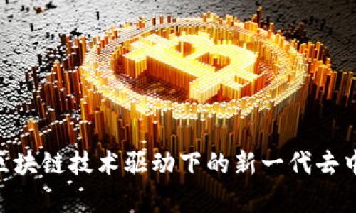 Tokenimapp:区块链技术驱动下的新一代去中心化应用前景