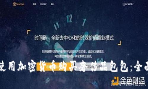 如何使用加密货币购买奢侈品包包:全面指南