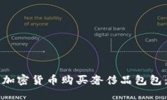 如何使用加密货币购买奢侈品包包:全面指南