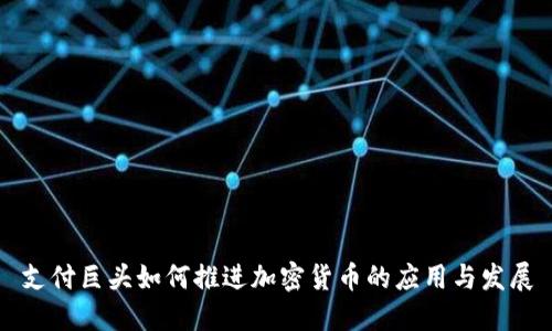 支付巨头如何推进加密货币的应用与发展