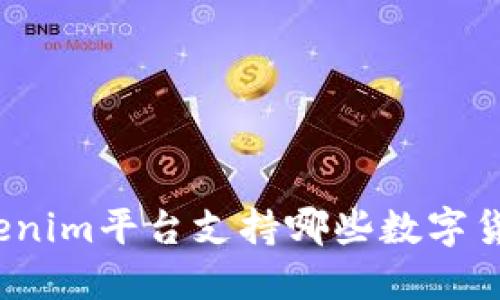 Tokenim平台支持哪些数字货币？