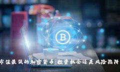 市值最低的加密货币:投资机会还是风险陷阱?