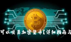 美国可不可以交易加密货币?详细指南与最新动