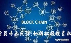 加密货币大反弹：如何把握投资机会？