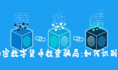 揭露加密数字货币投资骗局:如何识别与防范