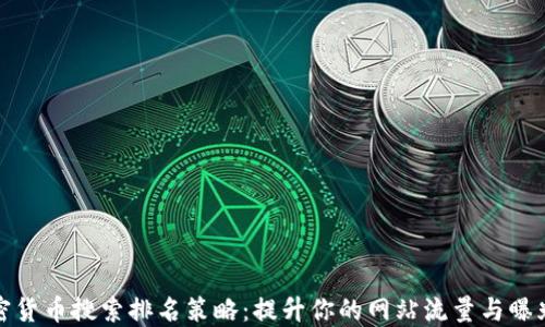 加密货币搜索排名策略:提升你的网站流量与曝光度