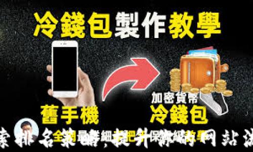 加密货币搜索排名策略:提升你的网站流量与曝光度