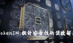手机TokenIM：提升安全性的便捷解决方案