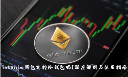 Tokenim钱包支持冷钱包吗？深度解析与使用指南