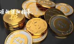   GRC加密货币：稳定性与未来前景的深度剖析 /