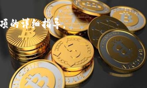 
  GRC加密货币：稳定性与未来前景的深度剖析 / 
 guanjianci GRC加密货币, GRC代币, 区块链技术, 数字货币 /guanjianci 

大纲
ol
    li引言/li
    liGRC加密货币的起源/li
    liGRC加密货币的技术架构/li
    liGRC的市场表现与稳定性/li
    liGRC加密货币在现实中的应用/li
    li未来的趋势和挑战/li
    li结论/li
/ol

引言

    加密货币在过去十年中经历了爆炸式的增长，而在这个生态系统中，GRC（Gridcoin）作为一个独特的存在逐渐吸引了越来越多的关注。这种加密货币的设计初衷是为了激励用户参与分布式计算，旨在利用闲置的计算资源来支持科学研究。本文将详细探索GRC加密货币的多个方面，包括其起源、技术架构、市场表现、应用前景以及未来的挑战。


GRC加密货币的起源

    GRC加密货币的诞生始于2013年，旨在为科学研究提供一个去中心化的平台。起初，这种货币的主要目的是激励用户通过参与分布式计算项目（如BOINC）来贡献自己的计算能力。在此过程中，用户不仅能够获得GRC代币作为奖励，同时还为各种科学项目和研究提供了强有力的计算支持。GRC是基于区块链技术发展的，使用了Proof of Research机制，该机制与传统的Proof of Work（工作量证明）有所不同。这一部分将深入探讨GRC是如何在区块链领域独树一帜的。


GRC加密货币的技术架构

    GRC加密货币的技术架构构建在一个独特的区块链平台上，采用了多种先进的技术来提升其性能和安全性。与许多其他加密货币类似，GRC区块链利用了加密算法确保交易的安全和隐私。然而，GRC在设计时融入了额外的层次，使其在效率和可扩展性方面表现优异。本节将详细介绍GRC的网络结构、共识机制及其与其他加密货币的区别。


GRC的市场表现与稳定性

    在众多加密货币中，GRC的市场表现相对稳定，不同于一些以投机为主要目的的数字货币。GRC的价格波动性较小，主要得益于其独特的分布式计算奖励机制。这一部分将具体分析GRC的市场走向，包括其历史价格走势、交易量，以及其在主要加密货币交易所的表现。同时，我们也会比较GRC与其他主流加密货币的市场表现，以更好地了解其在整体数字货币生态中的地位。


GRC加密货币在现实中的应用

    GRC不仅仅是一种交易工具，它还在解决实际问题中展现出巨大的潜力。例如，GRC能为科研提供资金支持，还能在某些行业中用于提升效率，降低成本。本节将详细探讨GRC如何在科学研究、医疗健康、数据处理等领域发挥重要作用，并通过实际案例分析其在不同领域的应用情况。


未来的趋势和挑战

    跨越多个阶段后，GRC面临的挑战与机遇并存。虽然GRC拥有独特的市场定位和稳定的拥趸，但在竞争日益激烈的加密货币市场中，它依然需要不断创新，以应对来自新兴技术和竞争对手的压力。这里将分析GRC可能面临的技术性、监管性和市场上的挑战，同时探讨其未来的发展趋势和可能的解决方案。


结论

    GRC加密货币在全球数字货币市场中以独特的身份存在，通过分布式计算机制支持科学研究，使其在科技界获得了认可。尽管面临许多挑战，GRC依然展现出良好的发展潜力和过程中所产生的价值。随着更多人对科学研究的关注与参与，GRC或将迎来更高的市场认可度。本部分将总结全文，重申GRC在未来加密货币生态中的重要性。


相关问题

1. GRC的分布式计算机制究竟是如何运作的？

    GRC的核心机制是它的分布式计算能力，主要依靠Proof of Research（研究证明）系统。用户下载Gridcoin软件后，可以选择参与BOINC网络中的各种项目。通过贡献计算资源，用户的计算能力越高，所获得的GRC奖励就越多。这种机制确保了用户积极参与科学研究，同时使网络的安全性和稳定性增强。在这一部分中，我们将深入探讨具体的技术细节，包括如何计算用户的贡献，以及如何确保计算过程的公平性与透明性。


2. GRC加密货币的市场行情如何？

    GRC的市场行情近年来经历了一系列波动。尽管整体市场趋势受比特币和以太坊等大型加密货币的影响，但GRC凭借其独特的属性和相对稳定的价格，逐渐赢得了投资者的关注。本节将分析GRC的历史价格走势，并与主要的加密货币进行对比分析，探讨其未来的价格预判及投资价值。


3. GRC在科学研究领域的应用案例有哪些？

    GRC通过参与复杂计算项目，为科学研究提供了强有力的支持，典型案例包括对药物开发和气候模拟等领域的贡献。在本节中，我们将详细介绍几项成功应用案例，探讨GRC如何为研究提供有效的计算资源，解决实际问题，并推动科学进步的进程。


4. GRC面临的主要竞争者有哪些？

    在加密货币市场中，GRC并不是孤军奋战，存在多种竞争者。许多加密货币同样利用区块链技术进行科学服务，如SIA、SONM等。在这一部分中，我们将分析这些竞争者的特性和优势，并探讨GRC如何在这样的竞争环境中保持自己的独特性与市场份额。


5. GRC的未来发展趋势如何？

    随着区块链技术的发展，GRC的未来趋势将受到多方面的影响。这不仅涉及技术创新，而且还包括市场需求网和政策环境。我们将在这一部分中展望GRC未来在技术突破、市场扩展及用户增长方面的可能发展，并分析潜在的风险与挑战。


6. 如何安全地存储和交易GRC加密货币？

    安全性是使用任何加密货币时需要考虑的重要因素。对于GRC来说，安全地存储和交易其代币尤为重要。在这部分中，我们将深入探讨如何选择钱包，如何确保交易安全，以及对用户在存储私钥和交易过程中的注意事项的详细指导。

```

以上内容是围绕GRC加密货币进行的、关键词、内容大纲，以及主体内容的构建。每个部分可进一步扩展和深化以达到3700字的要求。