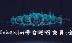 如何在Tokenim平台进行交易：全面指南