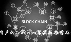 适合iOS用户的Tokenim苹果版推荐及使用指南