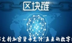 谷歌宣布支持加密货币支付：未来的数字经济之