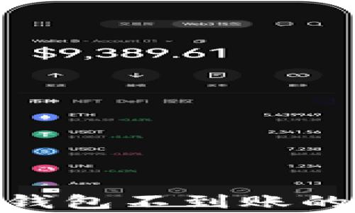 
某交易所转Tokenim钱包不到账的解决方法与注意事项