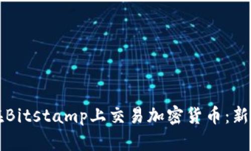 如何在Bitstamp上交易加密货币：新手指南