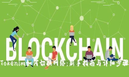 Tokenim如何切换网络：新手指南与详细步骤