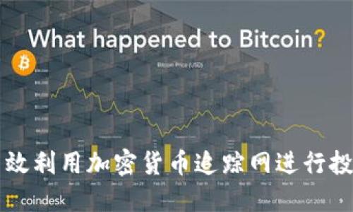 如何高效利用加密货币追踪网进行投资决策