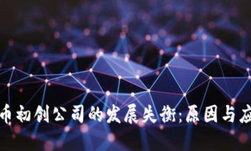 加密货币初创公司的发展失衡：原因与应对策略