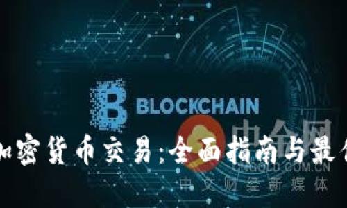 个人加密货币交易：全面指南与最佳实践