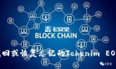 如何找回或恢复忘记的Tokenim EOS私钥？