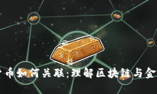 ### 加密货币如何关联：理解区块链与金融创新的未来