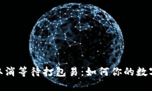 TokenIM取消等待打包易：如何你的数字资产管理
