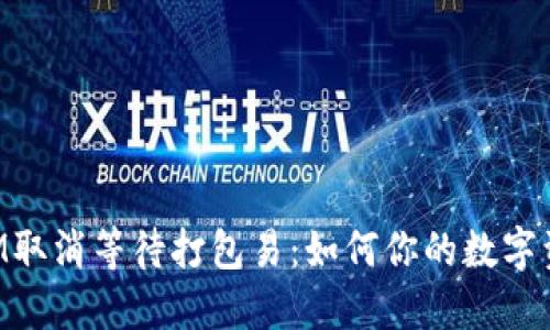 TokenIM取消等待打包易：如何你的数字资产管理