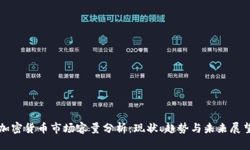加密货币市场容量分析：现状、趋势与未来展望