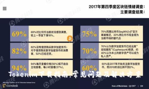 Tokenim下载指南：常见问题及解决方案