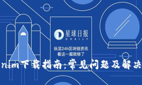 Tokenim下载指南：常见问题及解决方案