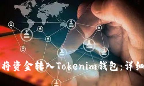 如何将资金转入Tokenim钱包：详细指南