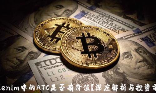
Tokenim中的ATC是否有价值？深度解析与投资前景