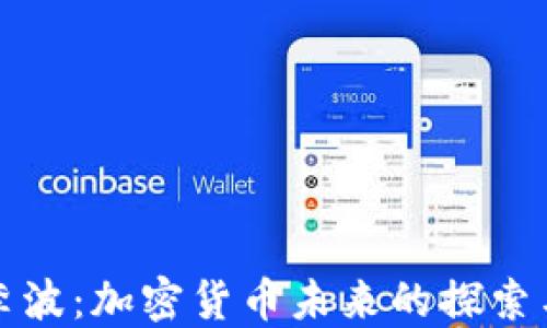 
央行李波：加密货币未来的探索与挑战