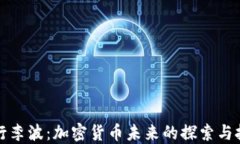 央行李波：加密货币未来的探索与挑战