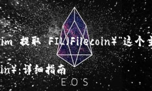 当然可以！让我们从“如何从 Tokenim 提取 FIL（Filecoin）”这个主题出发，来构建一个的和内容大纲。

如何从 Tokenim 提取 FIL（Filecoin）：详细指南