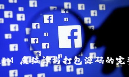 TokenIM 反编译与打包源码的完整指南