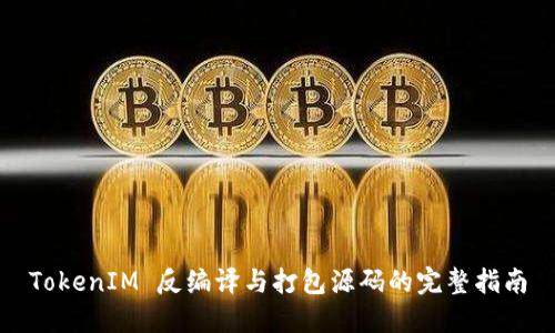 TokenIM 反编译与打包源码的完整指南