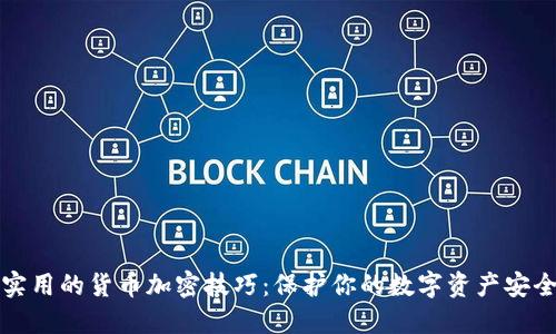 实用的货币加密技巧：保护你的数字资产安全