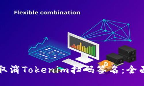 如何取消Tokenim扫码签名:全面指南