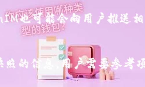 在区块链和加密货币领域中，“快照”通常是指对区块链状态的记录，尤其是对于某一特定时刻区块链上所有账户余额和状态的全貌。这种操作可以用于分发代币、支持空投、进行网络升级等。 

要回答“TokenIM是否支持快照？”这个问题，首先我们需要了解TokenIM的基本功能。TokenIM是一个区块链资产管理钱包，它支持多种数字货币的存储、转账和管理功能。

### TokenIM与快照功能

1. **快照的含义**  
   快照在区块链中是一个重要的功能，它通常用于维护交易的透明度和公正性。许多项目会在特定的区块高度进行快照，以记录当时所有用户的余额，以便后续的空投或其他分配。

2. **TokenIM的功能概述**  
   TokenIM作为一款数字资产钱包，支持多种链上的代币并允许用户管理自己的资产。它提供了用户友好的界面和便捷的操作方式，使得用户可以轻松地查看和管理自己的数字资产。

3. **快照支持情况**  
   根据TokenIM的官方文档以及社区讨论，TokenIM本身作为钱包并不直接创建快照，而是依赖于相关的区块链协议或项目自己实施快照。这意味着，用户在使用TokenIM时，可以通过它管理那些需要快照的代币，但快照的实际操作和时间还是由具体的项目方执行。

4. **用户如何查看快照信息**  
   尽管TokenIM不直接创建快照，但用户可以通过查看区块链浏览器或项目方发布的快照公告来获取快照信息。TokenIM也可能会向用户推送相关的通知，以确保用户及时了解快照的时间和影响。

### 结论  
虽然TokenIM本身不直接支持快照功能，但它作为数字资产钱包，为用户提供了管理和查看数字资产的便捷方式。对于快照的信息，用户需要参考项目方的公告和区块链浏览器。使用TokenIM时，用户可以确保他们的资产在任何快照期间都得到良好的管理与保护。