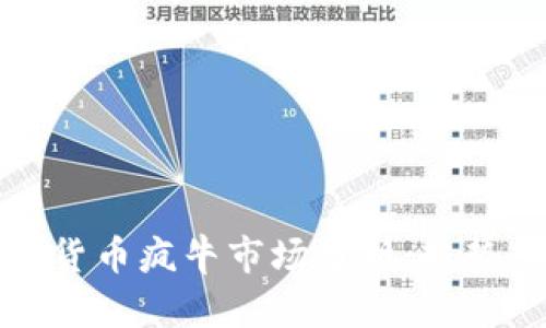 2023年加密货币疯牛市场分析：趋势、机会与风险