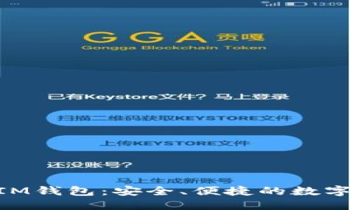 以太坊TokenIM钱包：安全、便捷的数字资产管理工具