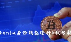 如何使用Tokenim身份钱包进行K线分析及交易策略